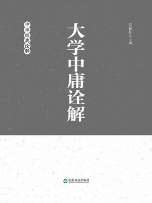 cover image of 大学中庸诠解